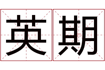 英期名字寓意 英期名字寓意