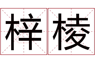 梓棱名字寓意