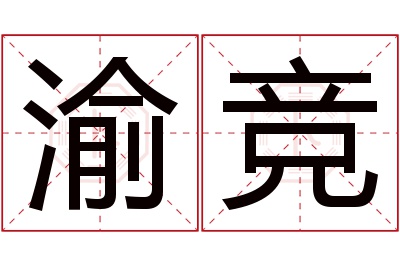 渝竞名字寓意