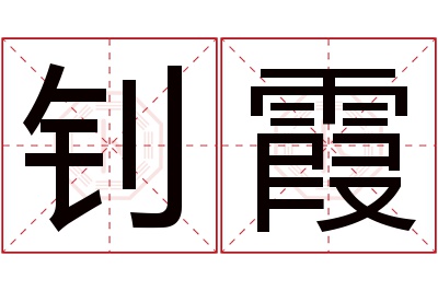 钊霞名字寓意