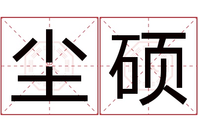 尘硕名字寓意
