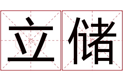 立储名字寓意