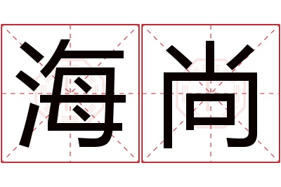 海尚名字寓意