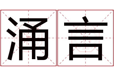 涌言名字寓意