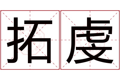 拓虔名字寓意 拓虔名字寓意