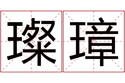 璨璋名字寓意 璨璋名字寓意