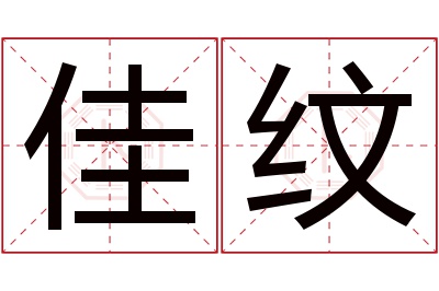 佳纹名字寓意 佳纹名字寓意