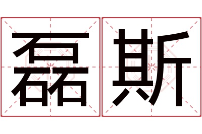 磊斯名字寓意