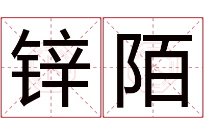 锌陌名字寓意 锌陌名字寓意