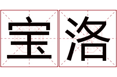 宝洛名字寓意