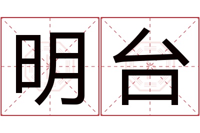 明台名字寓意