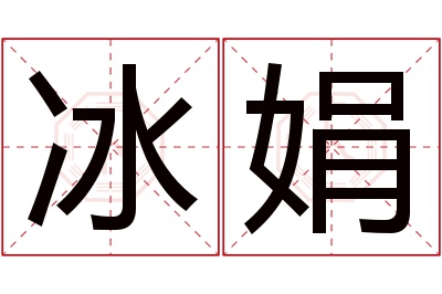 冰娟名字寓意 冰娟名字寓意