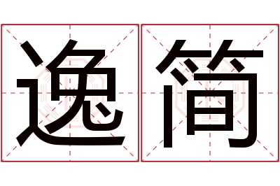 逸简名字寓意