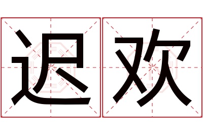 迟欢名字寓意