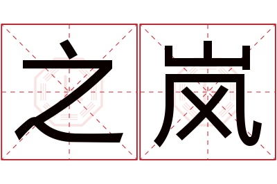 之岚名字寓意