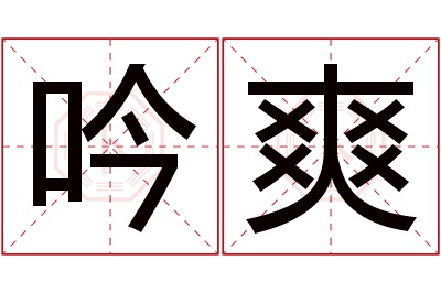 吟爽名字寓意