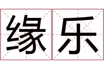 缘乐名字寓意