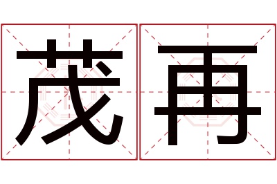 茂再名字寓意 茂再名字寓意