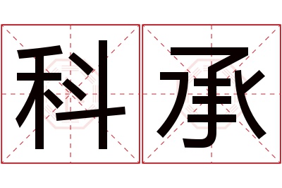 科承名字寓意