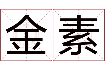 金素名字寓意