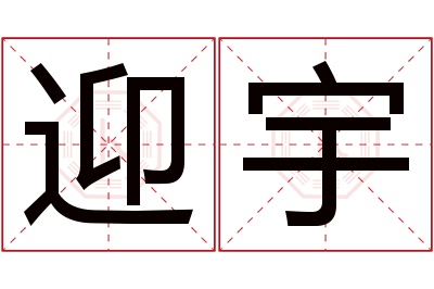 迎宇名字寓意