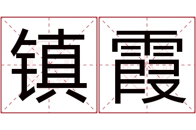 镇霞名字寓意