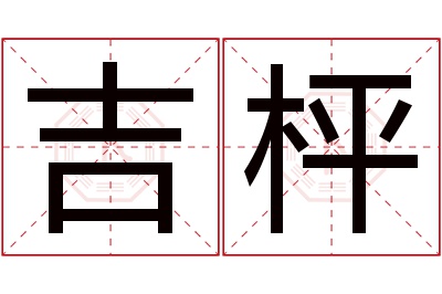 吉枰名字寓意