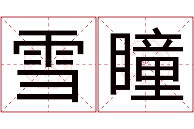 雪瞳名字寓意 雪瞳名字寓意