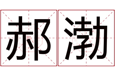 郝渤名字寓意