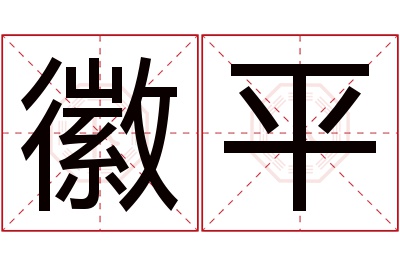 徽平名字寓意 徽平名字寓意