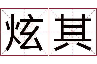 炫其名字寓意