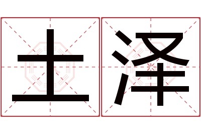 土泽名字寓意