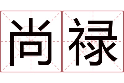 尚禄名字寓意 尚禄名字寓意