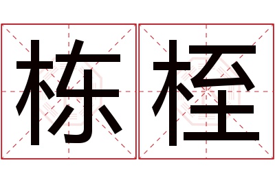 栋桎名字寓意 栋桎名字寓意