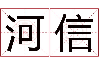 河信名字寓意 河信名字寓意