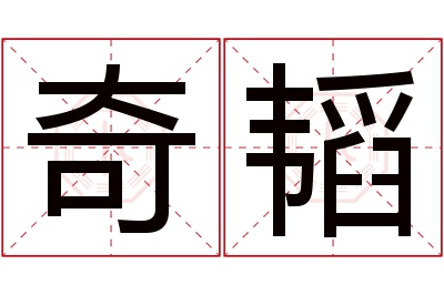 奇韬名字寓意