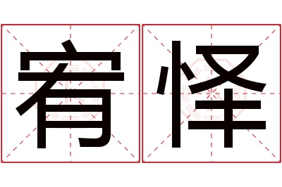 宥怿名字寓意