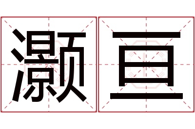 灏亘名字寓意