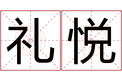 礼悦名字寓意,礼悦名字的含义 礼悦名字寓意好吗