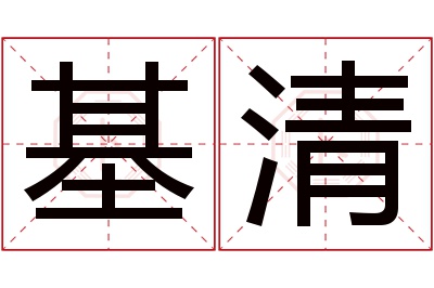 基清名字寓意