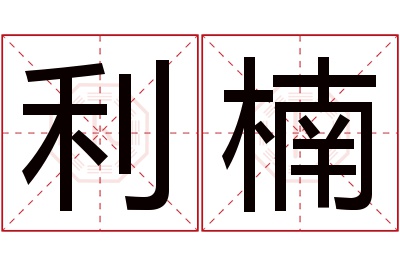 利楠名字寓意 利楠名字寓意