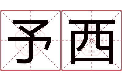 予西名字寓意 予西名字寓意