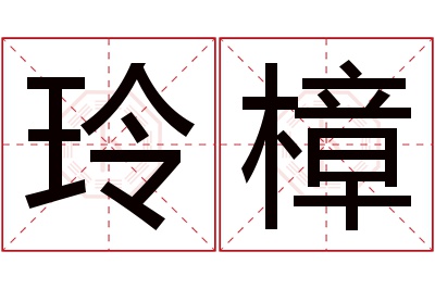 玲樟名字寓意