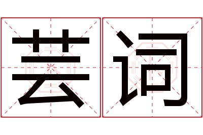 芸词名字寓意 芸词名字寓意