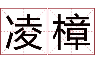 凌樟名字寓意