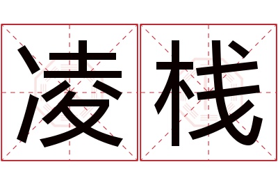 凌栈名字寓意