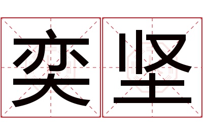 奕坚名字寓意