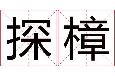 探樟名字寓意