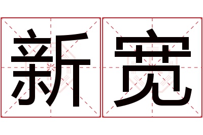 新宽名字寓意