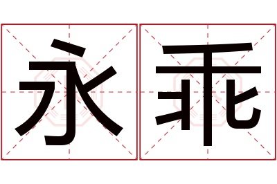 永乖名字寓意